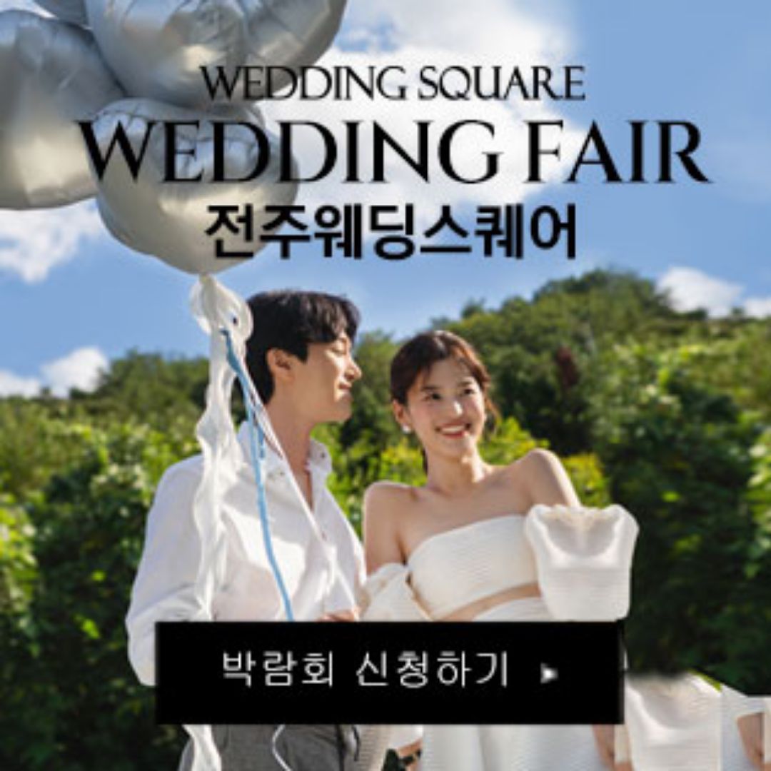 전주 웨딩스퀘어