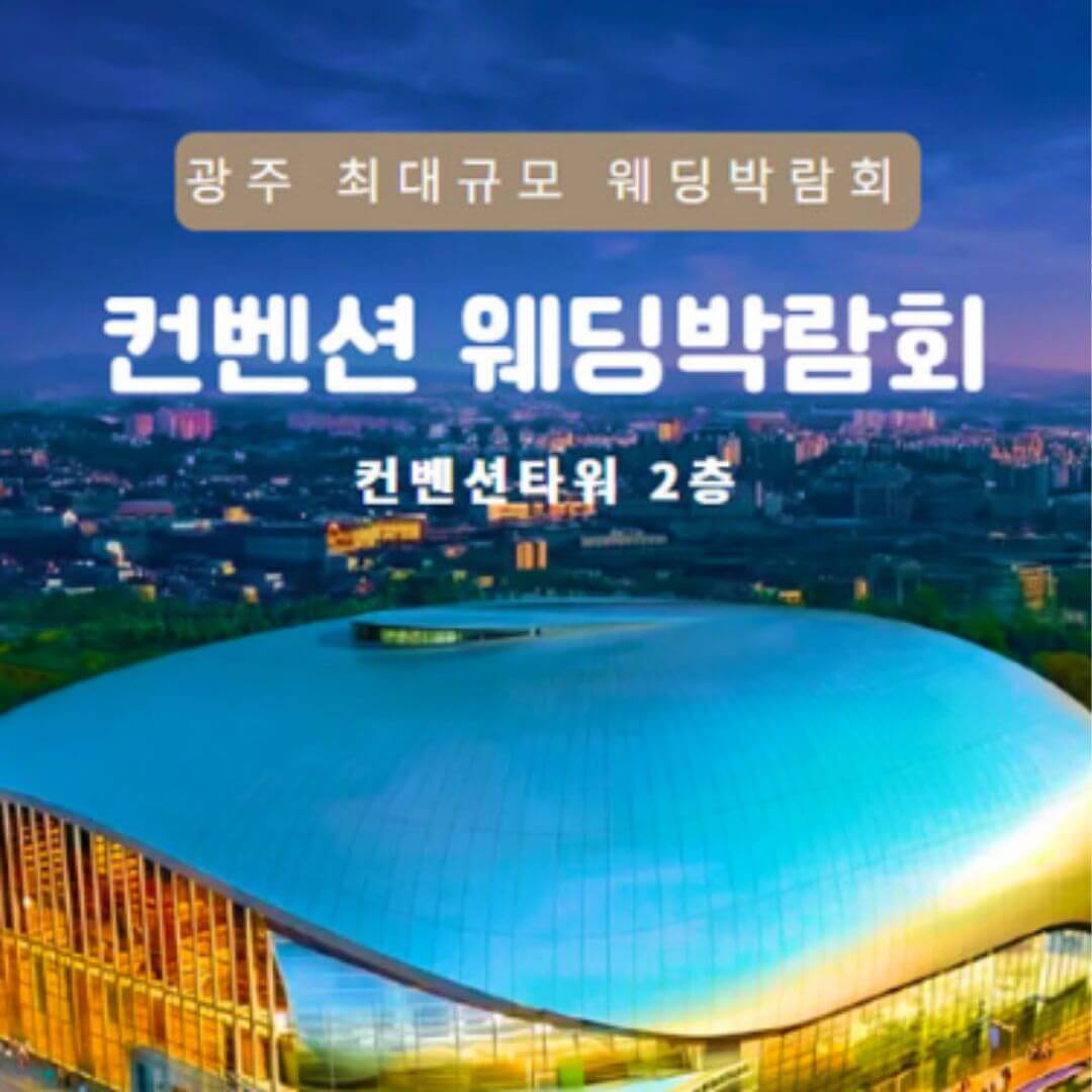 광주 컨벤션 웨딩박람회