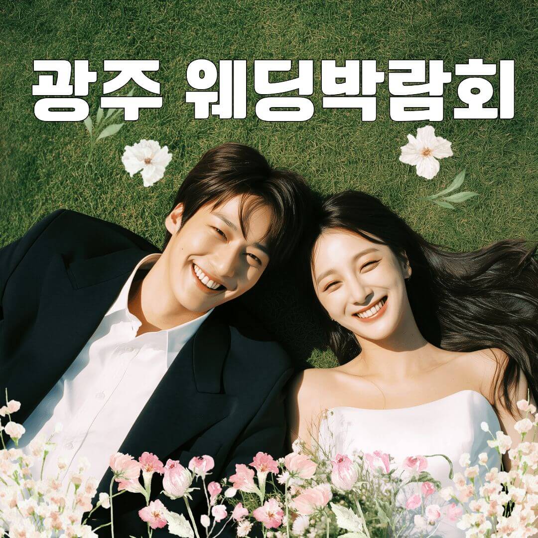 광주웨딩페어