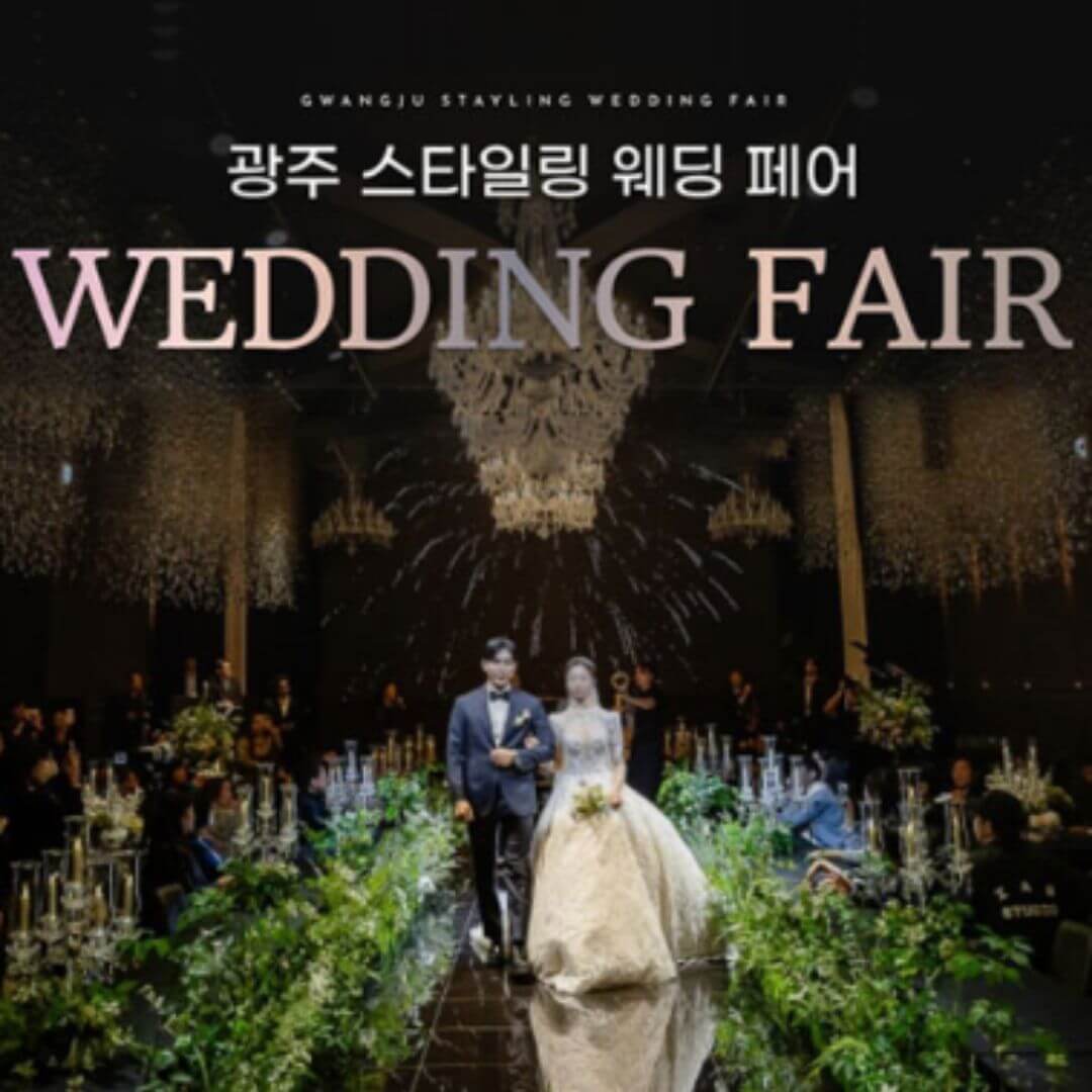 광주스타일링페어